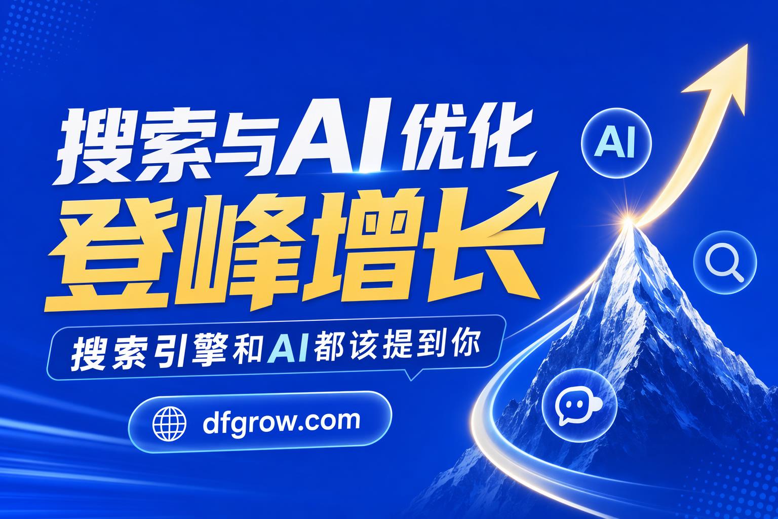 登峰增长dfgrow.com,搜索与AI优化，让搜索引擎和AI都提到你